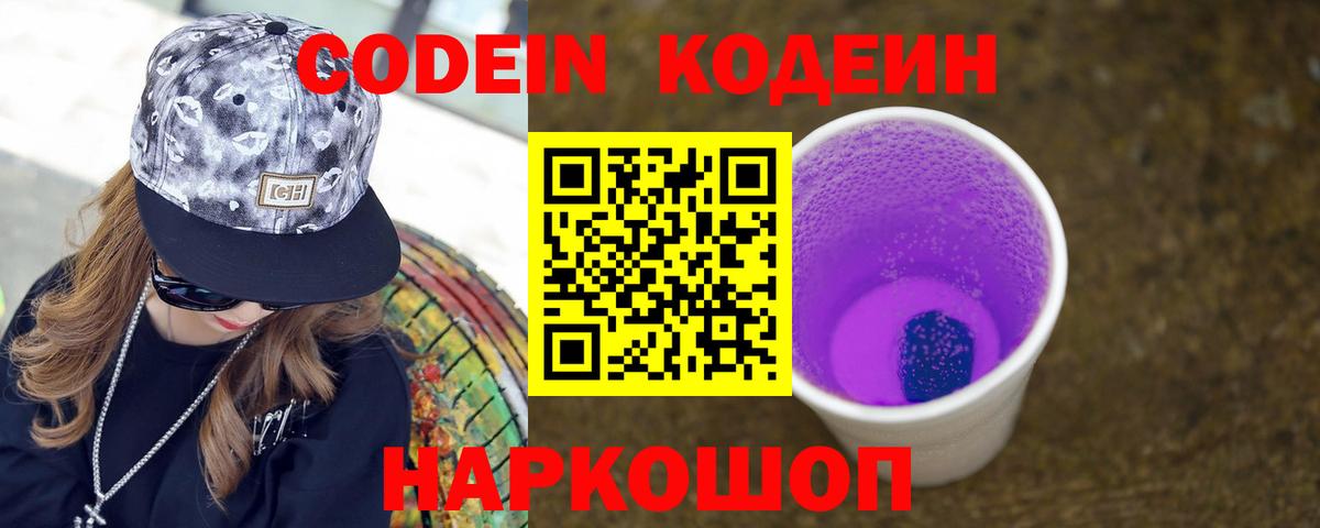 Кодеин напиток Lean (лин)  Кодеиновый сироп Lean напиток Lean (лин)  Вход с VPN  Ростов-на-Дону 