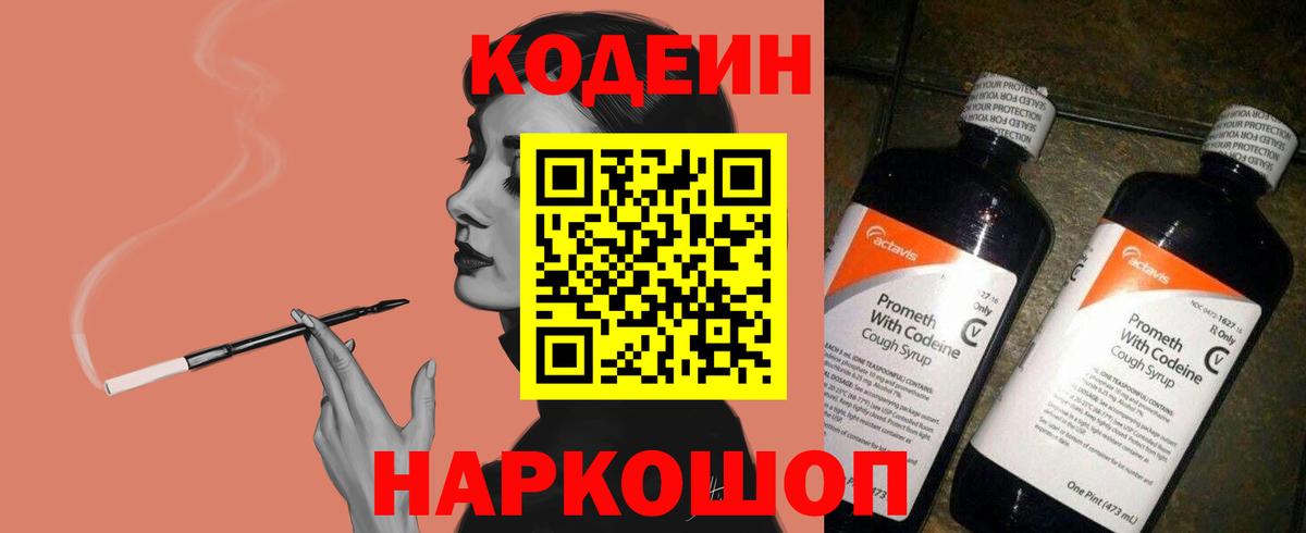 Codein напиток Lean (лин) Ростов-на-Дону